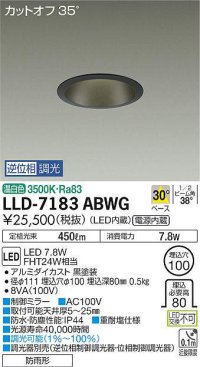 大光電機(DAIKO) LLD-7183ABWG ダウンライト 埋込穴φ100 位相調光(調光器別売) 温白色 ビーム角40度 防雨形 黒