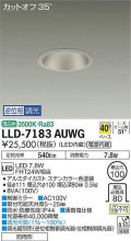 大光電機(DAIKO) LLD-7183AUWG ダウンライト 埋込穴φ100 位相調光(調光器別売) 温白色 ビーム角40度 防雨形 ステンカラー