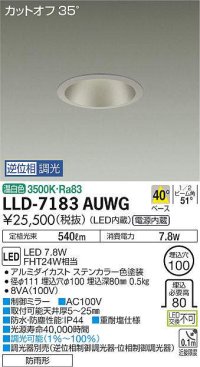 大光電機(DAIKO) LLD-7183AUWG ダウンライト 埋込穴φ100 位相調光(調光器別売) 温白色 ビーム角40度 防雨形 ステンカラー