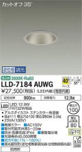大光電機(DAIKO) LLD-7184AUWG ダウンライト 埋込穴φ100 位相調光(調光器別売) 温白色 ビーム角40度 防雨形 ステンカラー