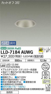 大光電機(DAIKO) LLD-7184AUWG ダウンライト 埋込穴φ100 位相調光(調光器別売) 温白色 ビーム角40度 防雨形 ステンカラー