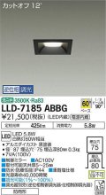 大光電機(DAIKO) LLD-7185ABBG ダウンライト 埋込穴φ75 位相調光(調光器別売) 温白色 角型 ビーム角60度 防雨形 黒