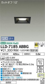 大光電機(DAIKO) LLD-7185ABBG ダウンライト 埋込穴φ75 位相調光(調光器別売) 温白色 角型 ビーム角60度 防雨形 黒
