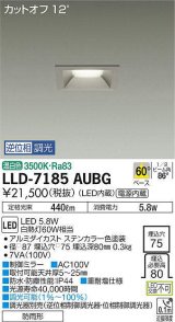 大光電機(DAIKO) LLD-7185AUBG ダウンライト 埋込穴φ75 位相調光(調光器別売) 温白色 角型 ビーム角60度 防雨形 ステンカラー
