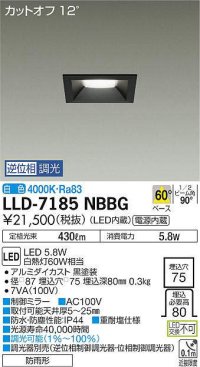 大光電機(DAIKO) LLD-7185NBBG ダウンライト 埋込穴φ75 位相調光(調光器別売) 白色 角型 ビーム角60度 防雨形 黒