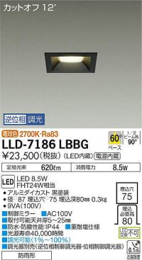 大光電機(DAIKO) LLD-7186LBBG ダウンライト 埋込穴φ75 位相調光(調光器別売) 電球色 角型 ビーム角60度 防雨形 黒