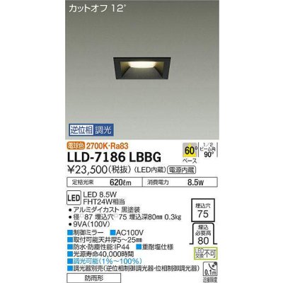画像1: 大光電機(DAIKO) LLD-7186LBBG ダウンライト 埋込穴φ75 位相調光(調光器別売) 電球色 角型 ビーム角60度 防雨形 黒
