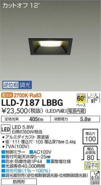大光電機(DAIKO) LLD-7187LBBG ダウンライト 埋込穴φ100 位相調光(調光器別売) 電球色 角型 ビーム角60度 防雨形 黒