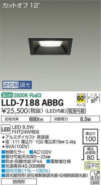 大光電機(DAIKO) LLD-7188ABBG ダウンライト 埋込穴φ100 位相調光(調光器別売) 温白色 角型 ビーム角60度 防雨形 黒