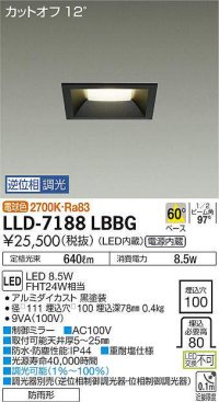 大光電機(DAIKO) LLD-7188LBBG ダウンライト 埋込穴φ100 位相調光(調光器別売) 電球色 角型 ビーム角60度 防雨形 黒