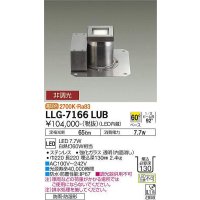 大光電機(DAIKO) LLG-7166LUB アウトドアライト グランドライト 非調光 電球色 ビーム角60度 防雨・防湿形 ステンカラー