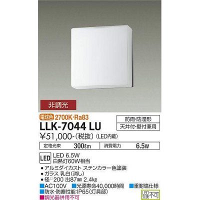 画像1: 大光電機(DAIKO) LLK-7044LU シーリングウォールライト 非調光 電球色 全般拡散 □200薄型 防雨・防湿形 ステンカラー