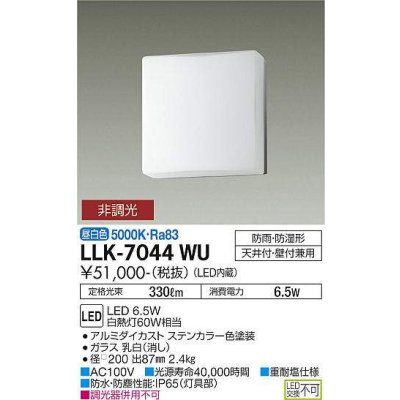 画像1: 大光電機(DAIKO) LLK-7044WU シーリングウォールライト 非調光 昼白色 全般拡散 □200薄型 防雨・防湿形 ステンカラー