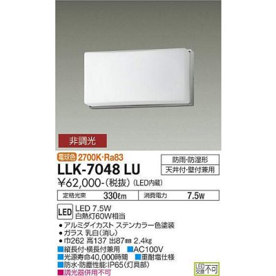 画像1: 大光電機(DAIKO) LLK-7048LU シーリングウォールライト 非調光 電球色 全般拡散 フレームタイプ 長型 防雨・防湿形 ステンカラー