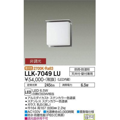 画像1: 大光電機(DAIKO) LLK-7049LU シーリングウォールライト 非調光 電球色 全般拡散 上部遮光タイプ □150薄型 防雨・防湿形 ステンカラー