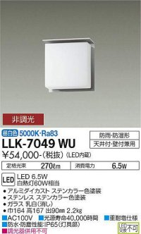 大光電機(DAIKO) LLK-7049WU シーリングウォールライト 非調光 昼白色 全般拡散 上部遮光タイプ □150薄型 防雨・防湿形 ステンカラー