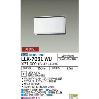画像1: 大光電機(DAIKO) LLK-7051WU シーリングウォールライト 非調光 昼白色 全般拡散 上部遮光タイプ 長型 防雨・防湿形 ステンカラー