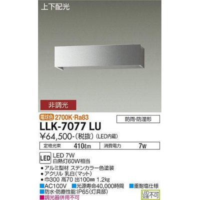 画像1: 大光電機(DAIKO) LLK-7077LU ウォールブラケット 非調光 電球色 上下配光 長型 W=300タイプ 防雨・防湿形 ステンカラー