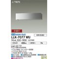 大光電機(DAIKO) LLK-7077WU ウォールブラケット 非調光 昼白色 上下配光 長型 W=300タイプ 防雨・防湿形 ステンカラー