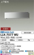大光電機(DAIKO) LLK-7077WU ウォールブラケット 非調光 昼白色 上下配光 長型 W=300タイプ 防雨・防湿形 ステンカラー
