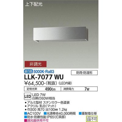 画像1: 大光電機(DAIKO) LLK-7077WU ウォールブラケット 非調光 昼白色 上下配光 長型 W=300タイプ 防雨・防湿形 ステンカラー