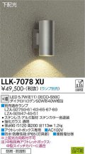 大光電機(DAIKO) LLK-7078XU ウォールブラケット 調光(調光器別売) 下配光 筒型 防雨・防湿形 ランプ別売 ステンカラー