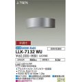 大光電機(DAIKO) LLK-7132WU ウォールブラケット 非調光 昼白色 上下配光 半円型 W=250タイプ 防雨・防湿形 ステンカラー