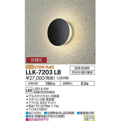 画像1: 大光電機(DAIKO) LLK-7203LB ウォールブラケット 非調光 電球色 丸形間接光タイプ φ170タイプ 防雨・防湿形 黒