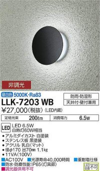 大光電機(DAIKO) LLK-7203WB ウォールブラケット 非調光 昼白色 丸形間接光タイプ φ170タイプ 防雨・防湿形 黒