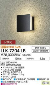 大光電機(DAIKO) LLK-7204LB ウォールブラケット 非調光 電球色 角形間接光タイプ □150タイプ 防雨・防湿形 黒