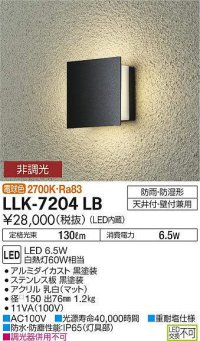 大光電機(DAIKO) LLK-7204LB ウォールブラケット 非調光 電球色 角形間接光タイプ □150タイプ 防雨・防湿形 黒
