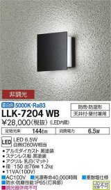 大光電機(DAIKO) LLK-7204WB ウォールブラケット 非調光 昼白色 角形間接光タイプ □150タイプ 防雨・防湿形 黒