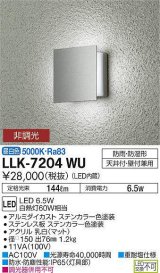大光電機(DAIKO) LLK-7204WU ウォールブラケット 非調光 昼白色 角形間接光タイプ □150タイプ 防雨・防湿形 ステンカラー