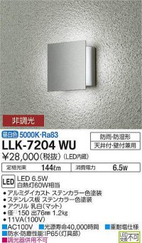 大光電機(DAIKO) LLK-7204WU ウォールブラケット 非調光 昼白色 角形間接光タイプ □150タイプ 防雨・防湿形 ステンカラー