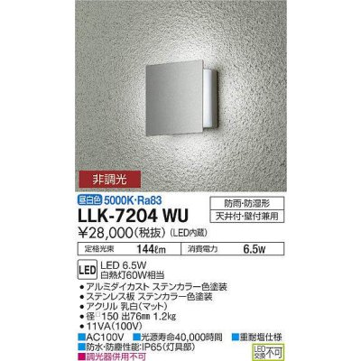画像1: 大光電機(DAIKO) LLK-7204WU ウォールブラケット 非調光 昼白色 角形間接光タイプ □150タイプ 防雨・防湿形 ステンカラー