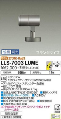 大光電機(DAIKO) LLS-7003LUME スポットライト 位相調光(調光器別売) 電球色 ビーム角12度 フランジタイプ 防雨・防湿形 ステンカラー