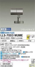 大光電機(DAIKO) LLS-7003WUME スポットライト 位相調光(調光器別売) 昼白色 ビーム角12度 フランジタイプ 防雨・防湿形 ステンカラー