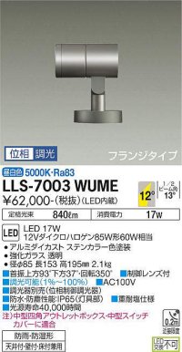 大光電機(DAIKO) LLS-7003WUME スポットライト 位相調光(調光器別売) 昼白色 ビーム角12度 フランジタイプ 防雨・防湿形 ステンカラー