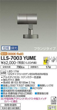 大光電機(DAIKO) LLS-7003YUME スポットライト 位相調光(調光器別売) 電球色 ビーム角12度 フランジタイプ 防雨・防湿形 ステンカラー