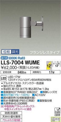 大光電機(DAIKO) LLS-7004WUME スポットライト 位相調光(調光器別売) 昼白色 ビーム角12度 フランジレスタイプ 防雨・防湿形 ステンカラー
