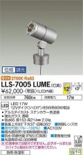 大光電機(DAIKO) LLS-7005LUME スポットライト 位相調光(調光器別売) 電球色 灯具本体 ビーム角12度 防雨・防湿形 ステンカラー