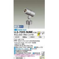 大光電機(DAIKO) LLS-7005NUME スポットライト 位相調光(調光器別売) 白色 灯具本体 ビーム角12度 防雨・防湿形 ステンカラー
