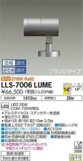 大光電機(DAIKO) LLS-7006LUME スポットライト 位相調光(調光器別売) 電球色 ビーム角14度 フランジタイプ 防雨・防湿形 ステンカラー