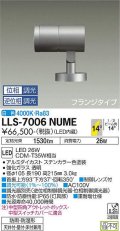 大光電機(DAIKO) LLS-7006NUME スポットライト 位相調光(調光器別売) 白色 ビーム角14度 フランジタイプ 防雨・防湿形 ステンカラー