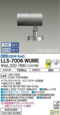 大光電機(DAIKO) LLS-7006WUME スポットライト 位相調光(調光器別売) 昼白色 ビーム角14度 フランジタイプ 防雨・防湿形 ステンカラー