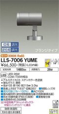 大光電機(DAIKO) LLS-7006YUME スポットライト 位相調光(調光器別売) 電球色 ビーム角14度 フランジタイプ 防雨・防湿形 ステンカラー