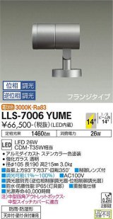 大光電機(DAIKO) LLS-7006YUME スポットライト 位相調光(調光器別売) 電球色 ビーム角14度 フランジタイプ 防雨・防湿形 ステンカラー
