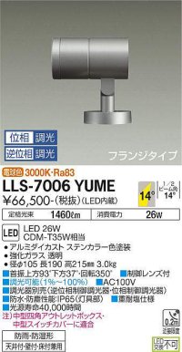 大光電機(DAIKO) LLS-7006YUME スポットライト 位相調光(調光器別売) 電球色 ビーム角14度 フランジタイプ 防雨・防湿形 ステンカラー