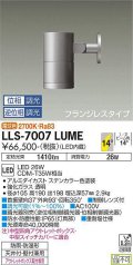 大光電機(DAIKO) LLS-7007LUME スポットライト 位相調光(調光器別売) 電球色 ビーム角14度 フランジレスタイプ 防雨・防湿形 ステンカラー
