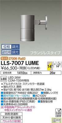 大光電機(DAIKO) LLS-7007LUME スポットライト 位相調光(調光器別売) 電球色 ビーム角14度 フランジレスタイプ 防雨・防湿形 ステンカラー